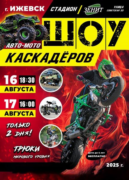 Шоу каскадеров