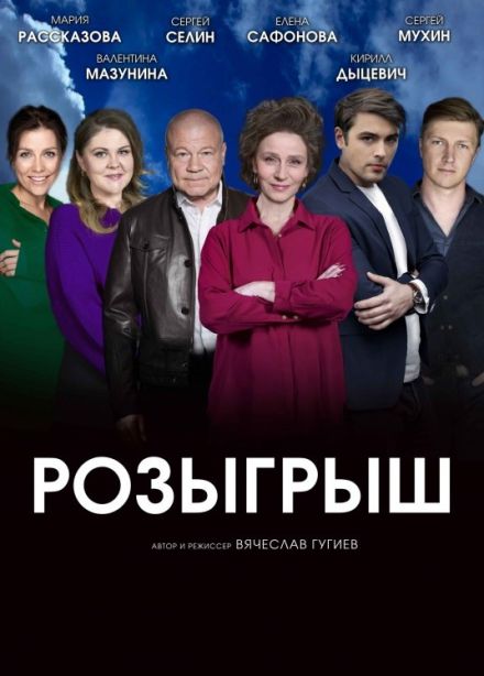 Спектакль «Розыгрыш», Сарапул