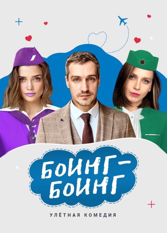 Спектакль «Боинг-Боинг»