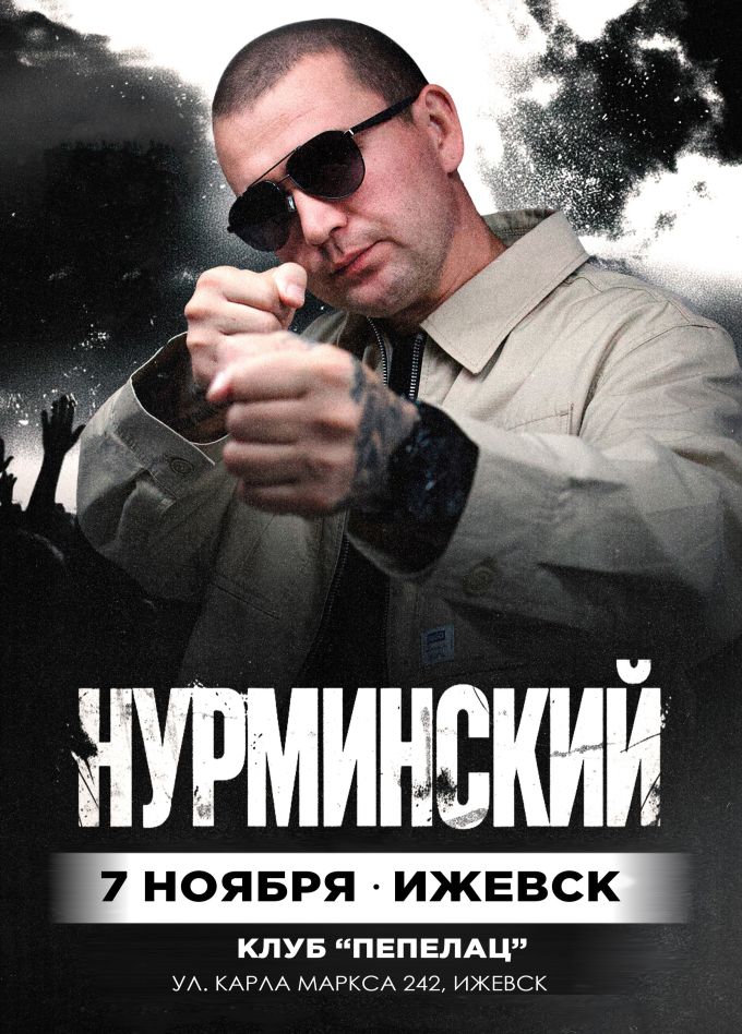 Нурминский