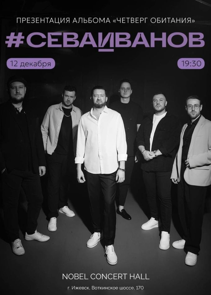 #СЕВАИВАНОВ