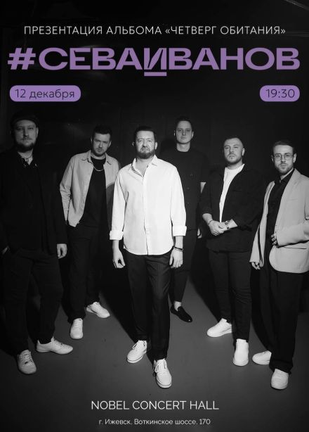 #СЕВАИВАНОВ