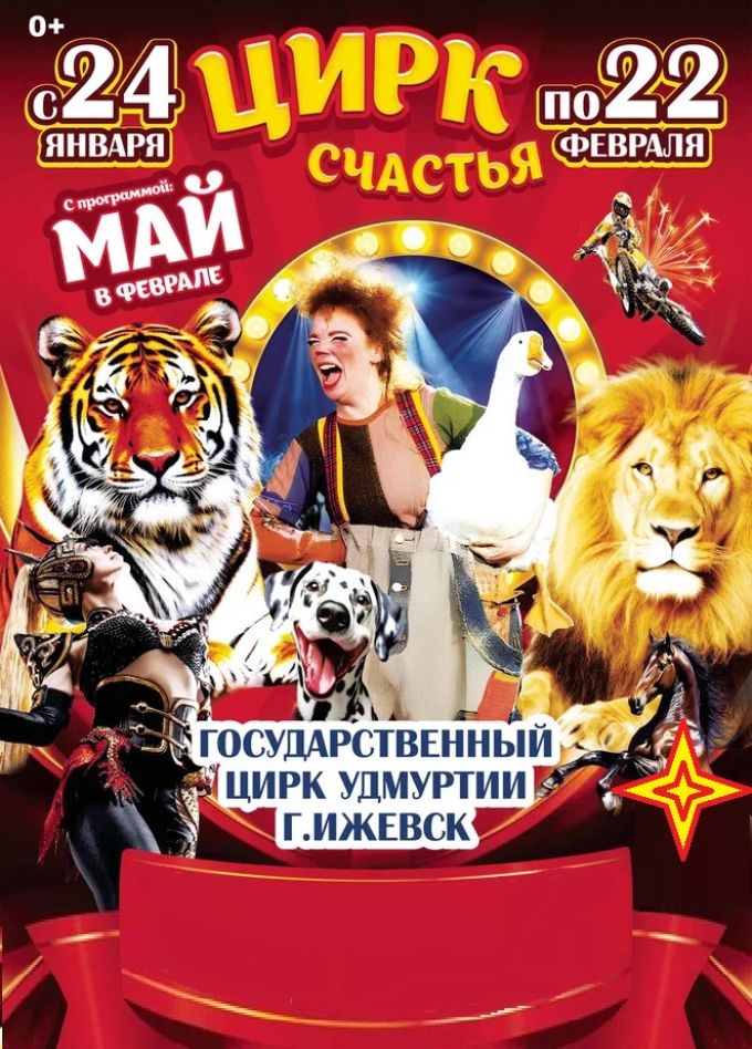 Цирк-шапито «Счастья»