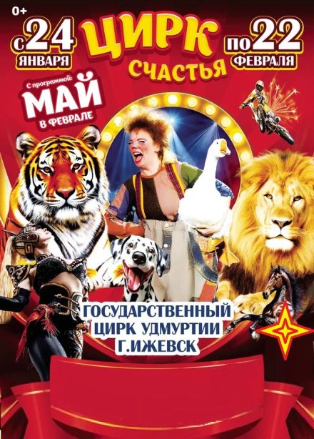 Цирк-шапито «Счастья»