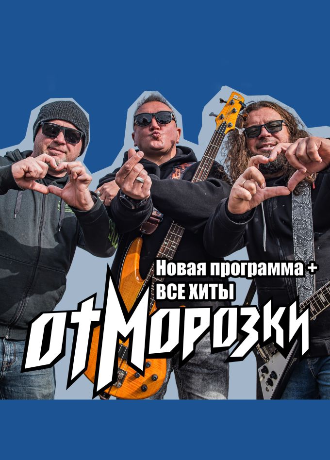 ОтМорозки