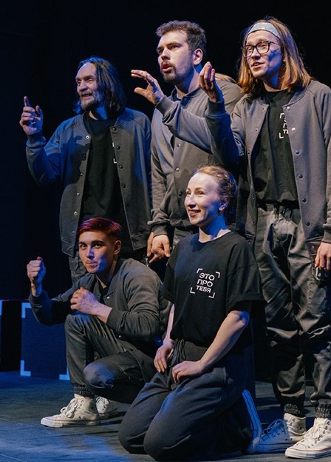 Спектакль «Это про тебя»