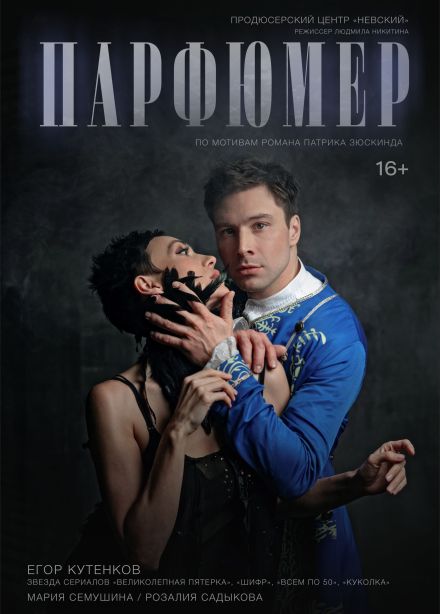 Спектакль «Парфюмер», Сарапул