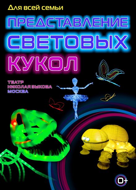 Представление световых кукол. Театр Николая Зыкова, Глазов