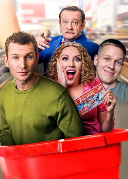 Спектакль «Большой куш», Воткинск