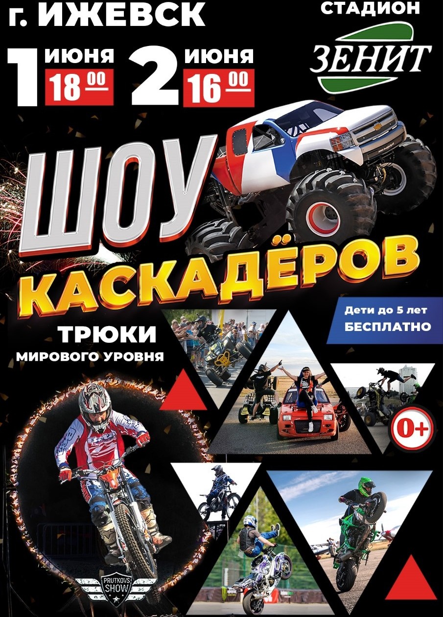 Билеты на Шоу Каскадёров 2024 Битва машин, Ижевск Стадион «Зенит», «Афиша  Города»