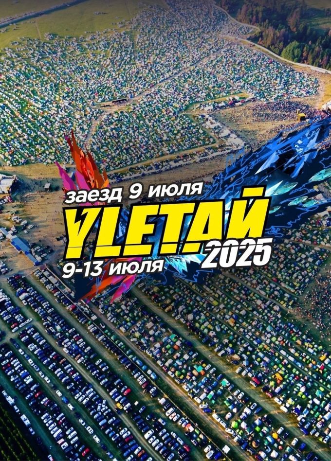 Музыкальный фестиваль «Улетай 2025», Лагуново