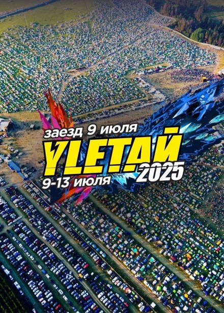 Музыкальный фестиваль «Улетай 2025», Лагуново