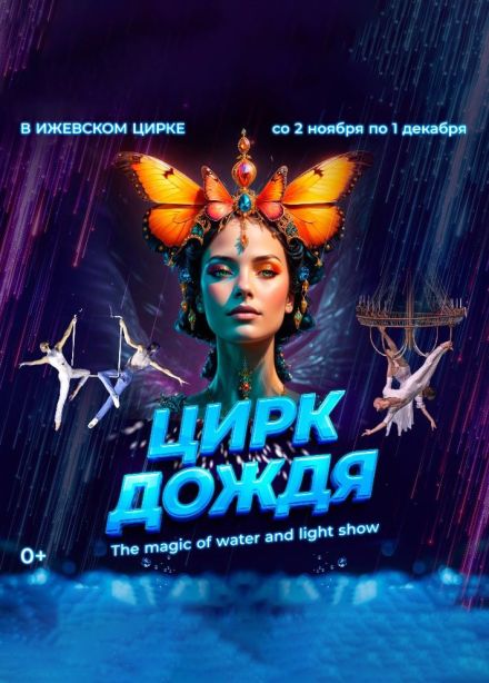 Цирк дождя «The magic of water and light show»