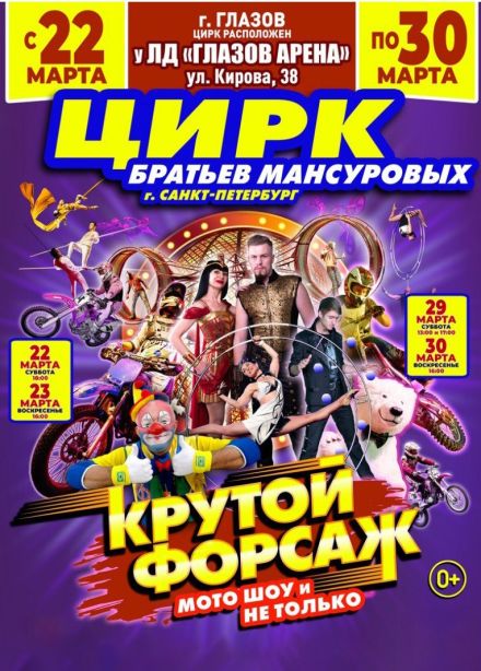 Цирк-шапито Мансуровых. Крутой форсаж, Глазов