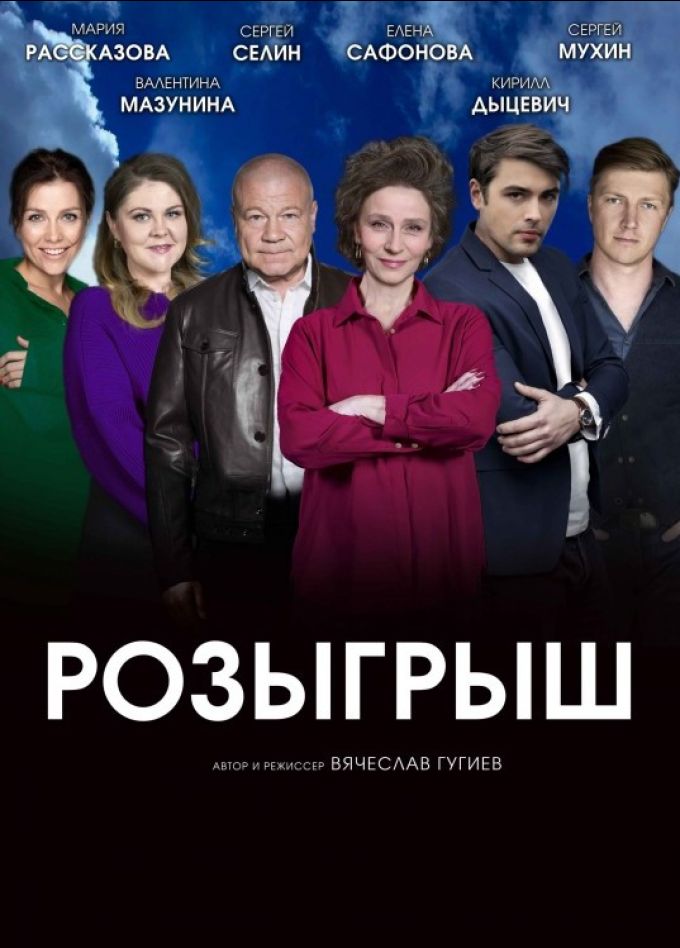 Спектакль «Розыгрыш»